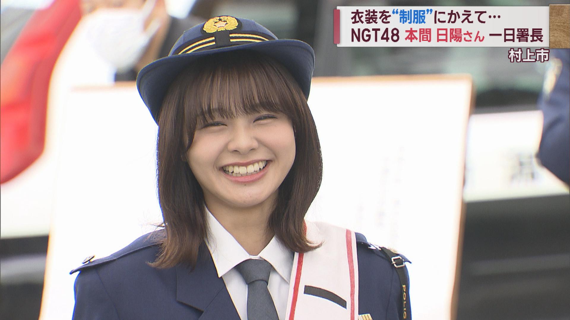 村上市出身　ＮＧＴ４８本間日陽さんが一日警察署長に　名産のお茶を飲んで「無茶はしないで」【新潟】　